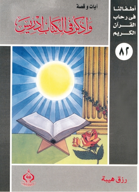 Cover image for book واذكر فى الكتاب إدريس