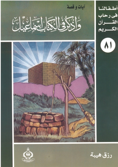 Cover image for book واذكر فى الكتاب إسماعيل
