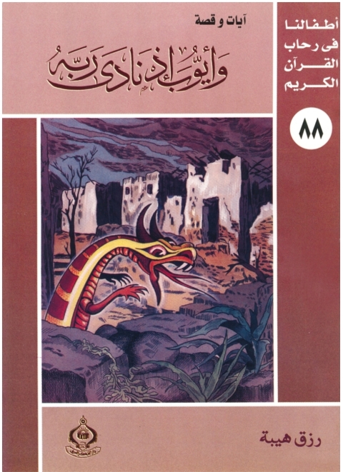Cover image for book وأيوب إذ نادى ربه