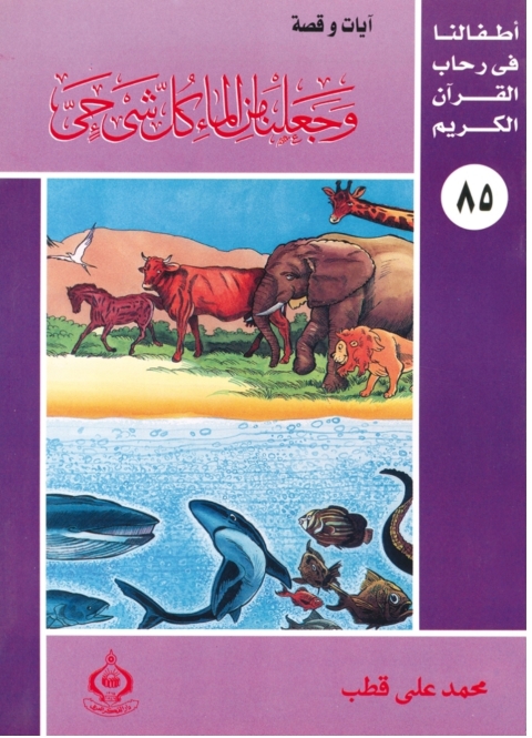 Cover image for book وجعلنا من الماء كل شئ حى