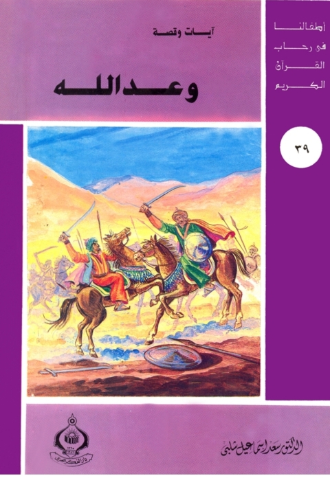 Cover image for book وعد الله