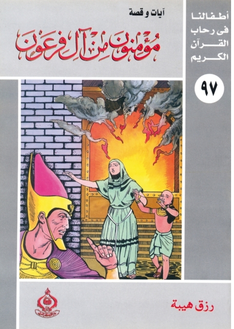 Cover image for book وفديناه بذبح عظيم