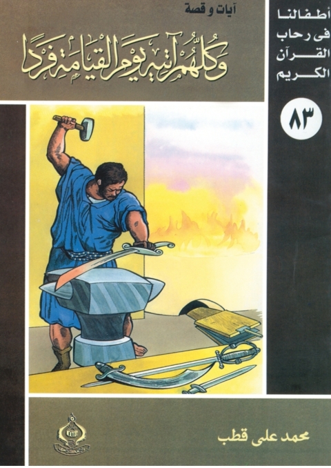 Cover image for book وكلهم آتيه يوم القيامة فردا