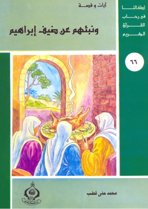 Cover image for book ونبئهم عن ضيف إبراهيم