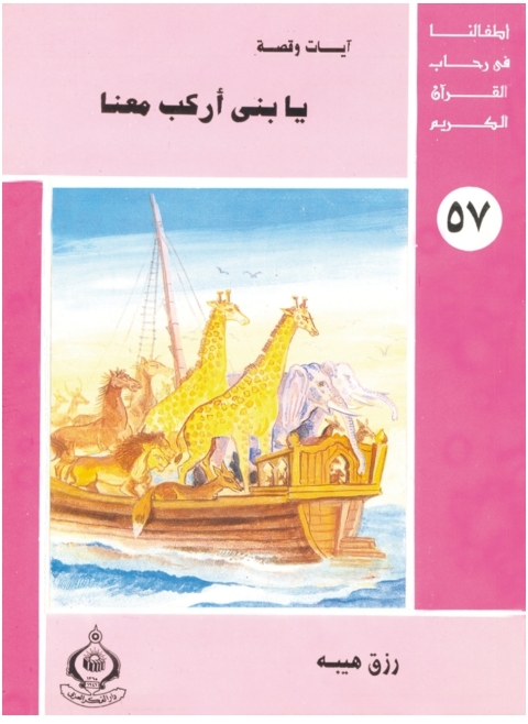 Cover image for book يا بنى أركب معنا