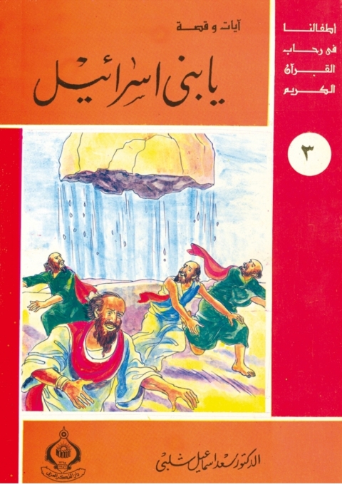 Cover image for book يا بنى اسرائيل