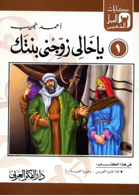 Cover image for book يا خالى زوجنى بنتك