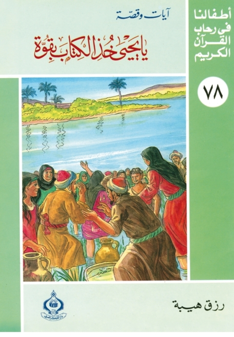 Cover image for book يا يحيى خذ الكتاب بقوة