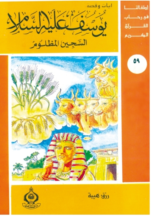 Cover image for book يوسف عليه السلام السجين المظلوم
