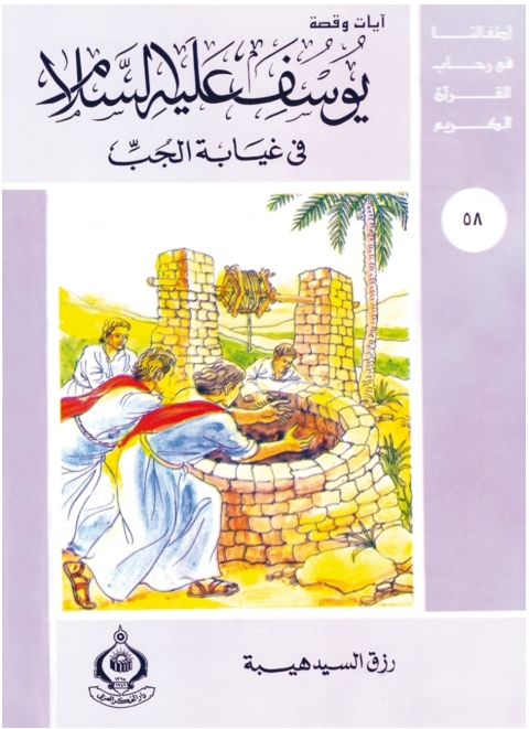 Cover image for book يوسف عليه السلام فى غيابة الجب