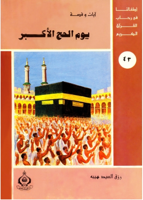 Cover image for book يوم الحج الأكبر