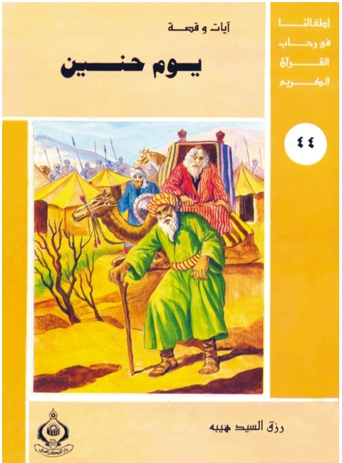 Cover image for book يوم حنين
