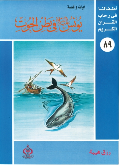 Cover image for book يونس عليه السلام فى بطن الحوت