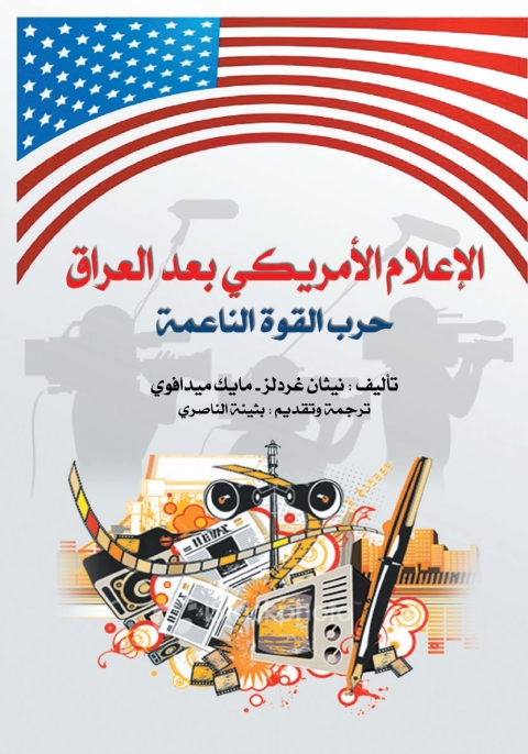 Cover image for book الإعلام الامريكى بعد العراق