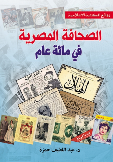 Cover image for book الصحافة المصرية في مائة عام