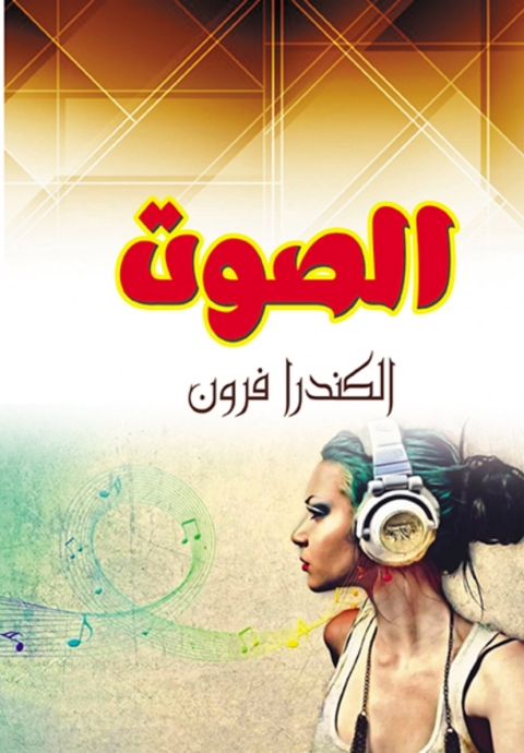Cover image for book الصوت