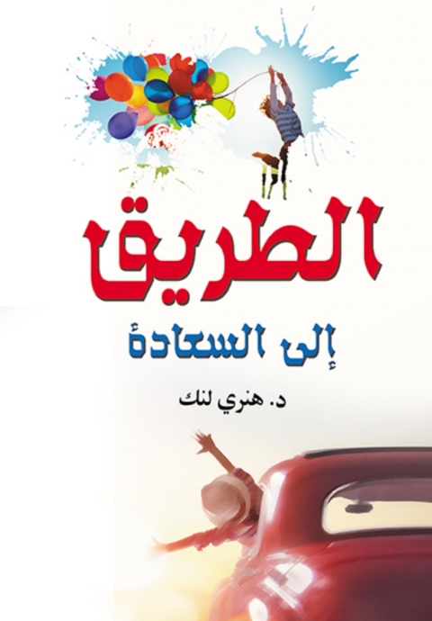 Cover image for book الطريق إلى السعادة