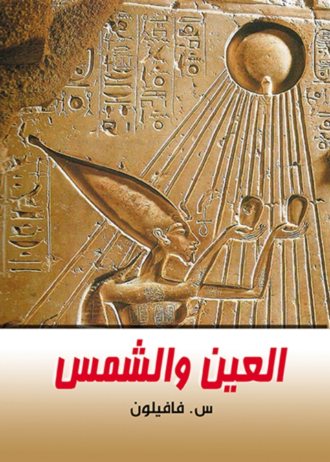 Cover image for book العين والشمس