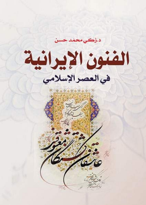 Cover image for book الفنون الإسلامية