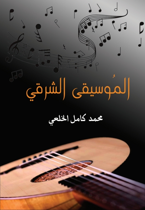 Cover image for book الموسيقى الشرقي
