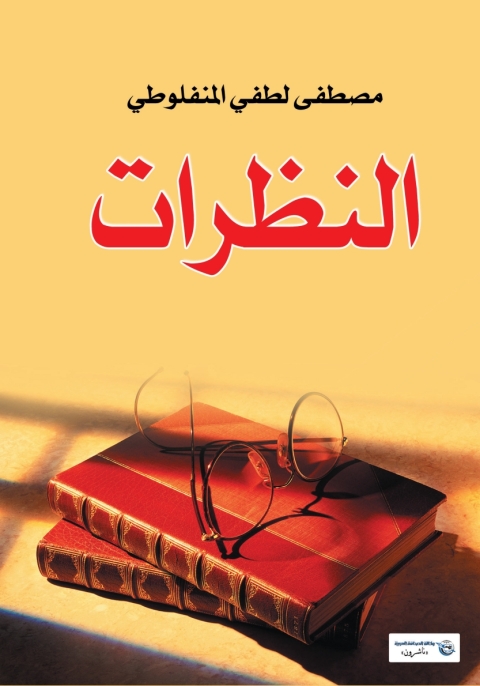Cover image for book النظرات