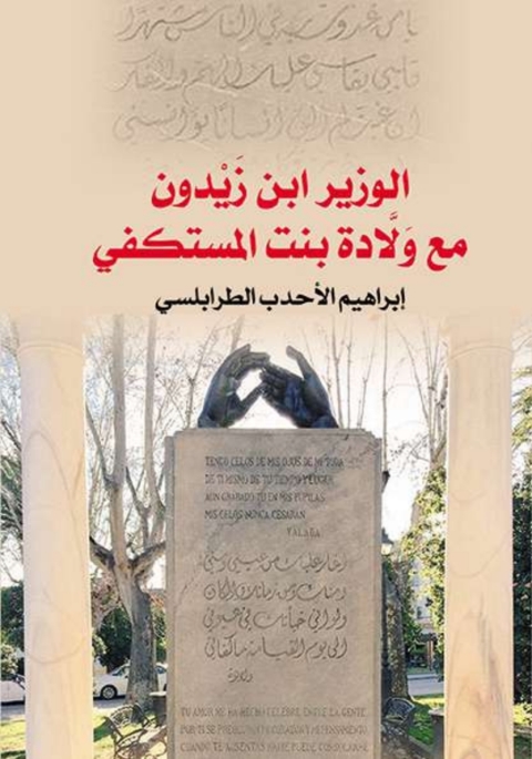 Cover image for book الوزير ابن زيدون مع ولادة بنت المستكفي