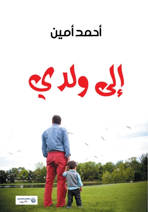 Cover image for book إلى ولدي