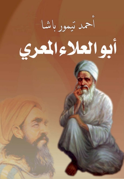 Cover image for book أبو العلاء المعري