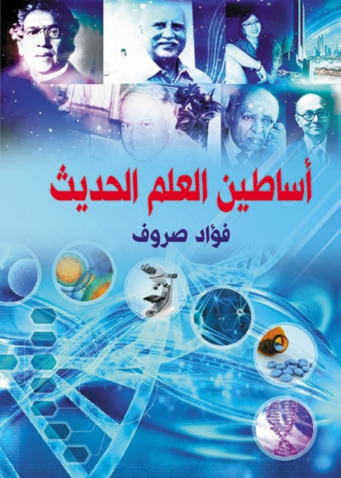 Cover image for book أساطين العلم الحديث