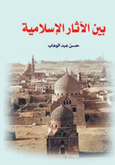 Cover image for book بين الاثار الاسلامية