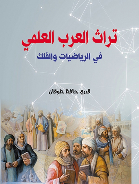 Cover image for book تراث العرب العلمي في الرياضيات والفلك