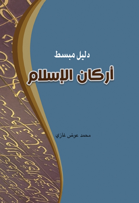 Cover image for book دليل مبسط اركان الاسلام