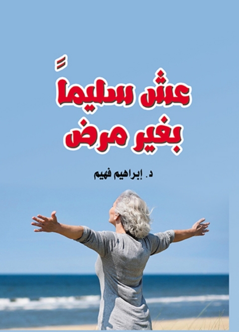 Cover image for book عش سليما بغير مرض