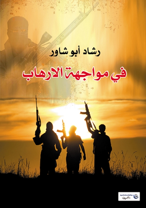 Cover image for book في مواجهة الإرهاب