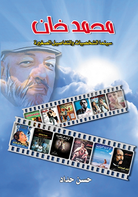 Cover image for book محمد خان سينما الشخصيات والتفاصيل الصغيرة