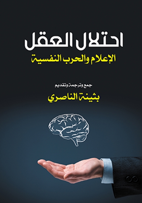 Cover image for book احتلال العقل الإعلام والحرب النفسية