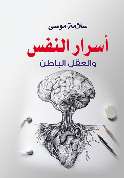 Cover image for book أسرار النفس والعقل الباطن
