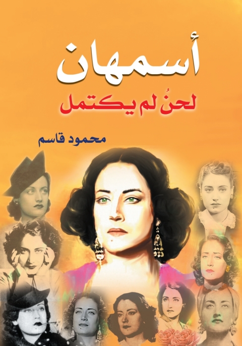 Cover image for book أسمهان لحن لم يكتمل