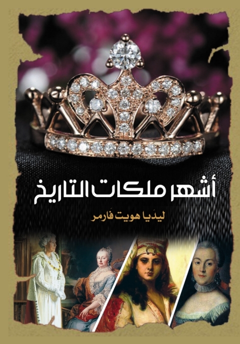 Cover image for book أشهر ملكات التاريخ