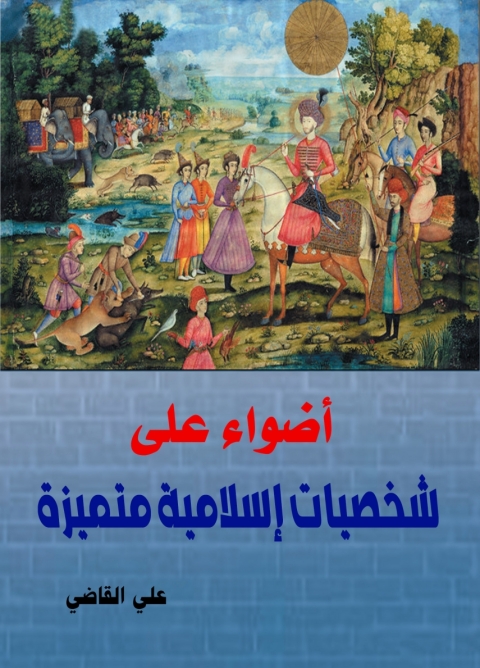 Cover image for book أضواء على شخصيات إسلامية متميزة