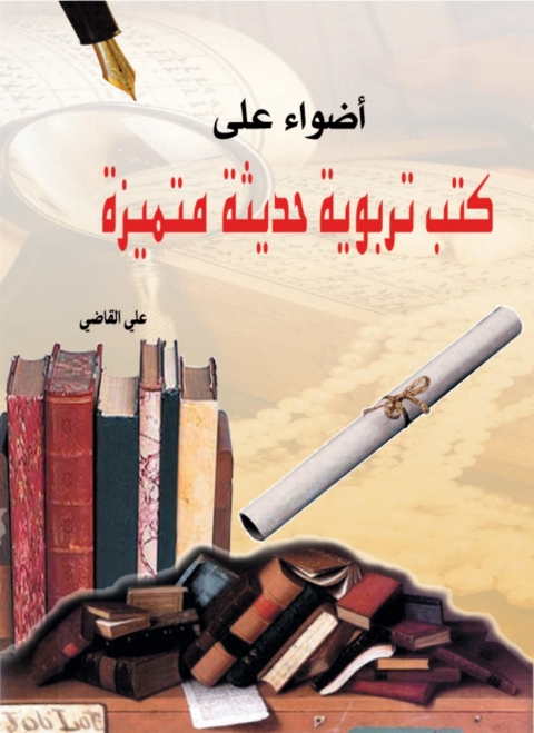 Cover image for book أضواء على كتب تربوية حديثة ومتميزة