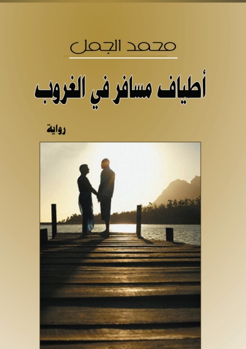Cover image for book أطياف مسافر في الغروب