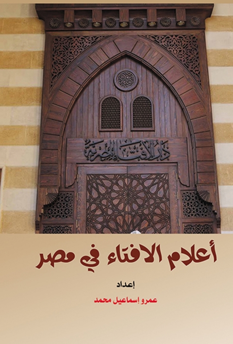 Cover image for book أعلام الإفتاء في مصر