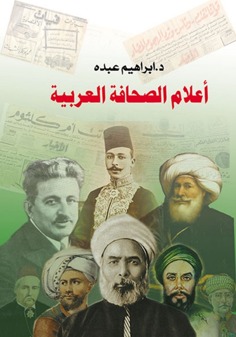 Cover image for book أعلام الصحافة العربية
