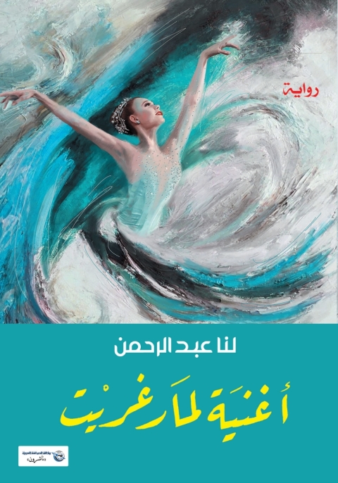 Cover image for book أغنية لمارغريت