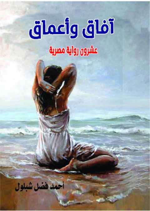 Cover image for book آفاق وأعماق