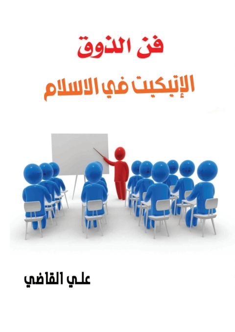 Cover image for book الإتيكيت فى الإسلام فن الذوق