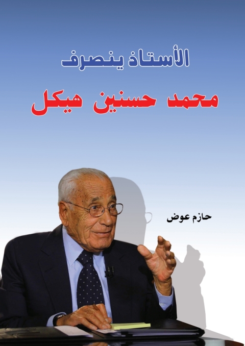 Cover image for book الأستاذ ينصرف محمد حسنين هيكل