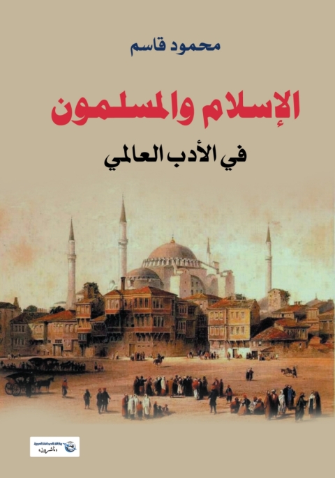Cover image for book الإسلام والمسلمون في الأدب العالمي