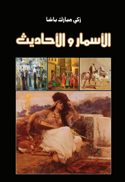Cover image for book الأسمار والأحاديث